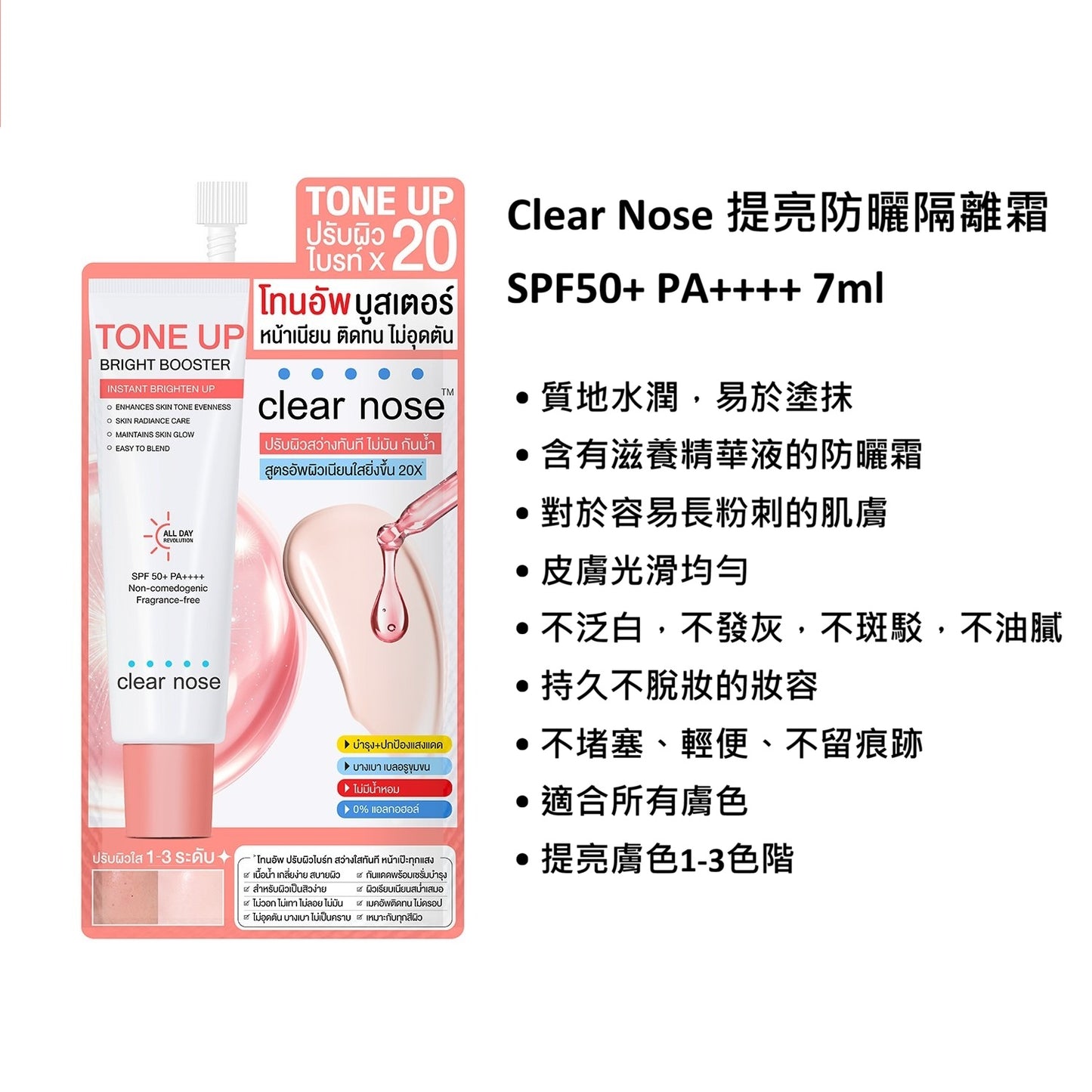 Clear Nose 提亮防曬隔離霜 SPF50+ PA++++ 7ml