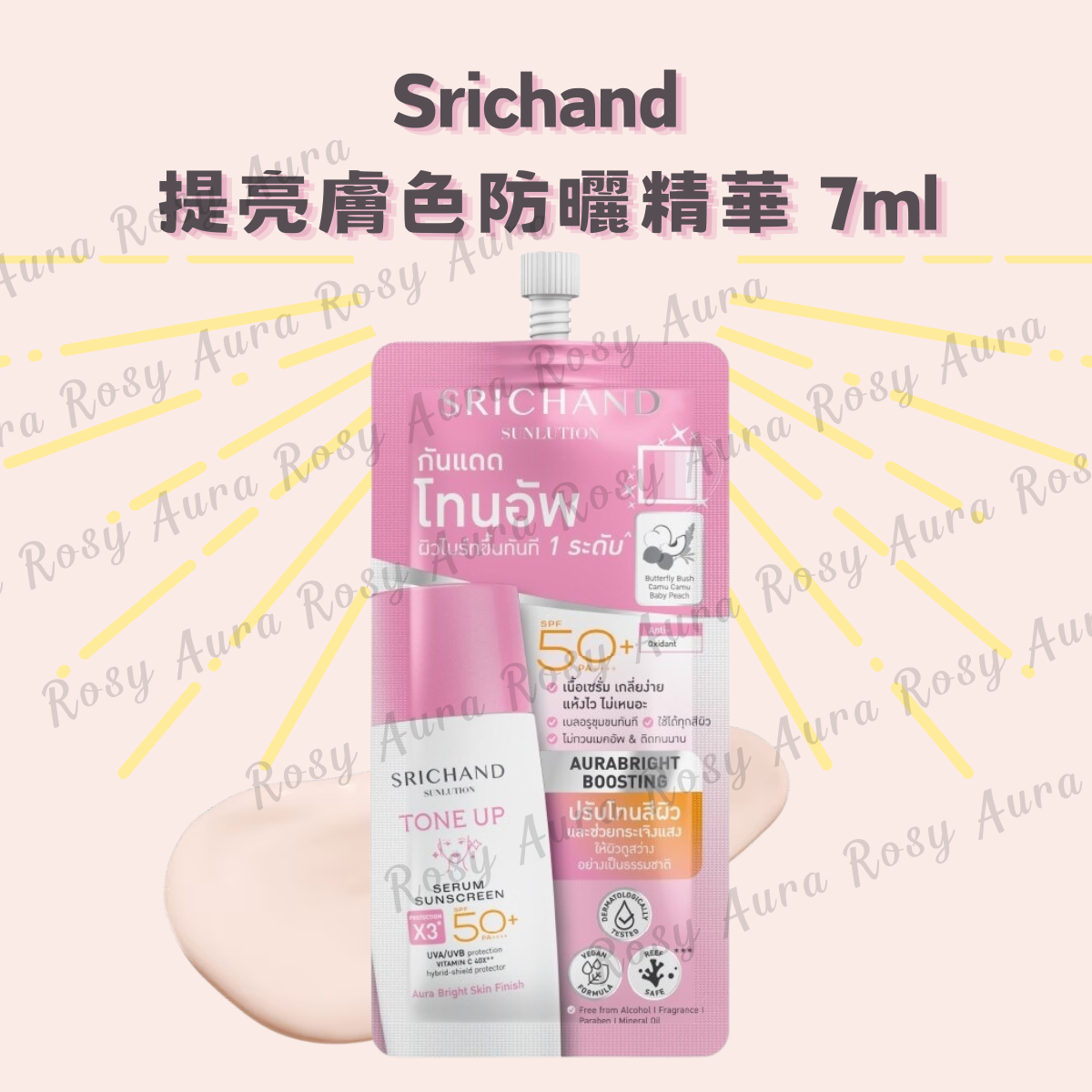 Srichand 提亮膚色防曬精華 7ml