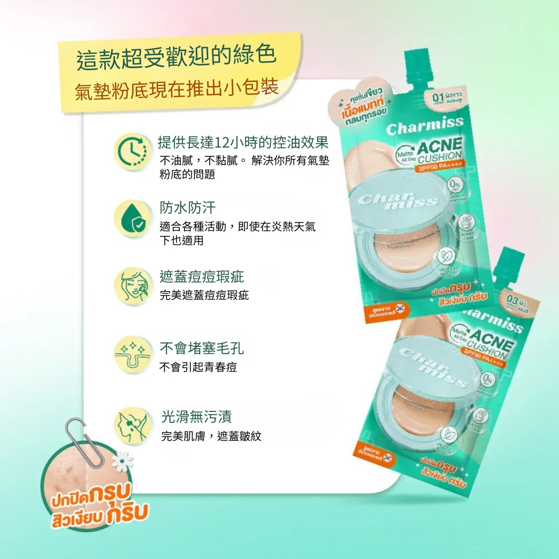 Charmiss 全日啞光抗痘粉底液 SPF50 PA++++ 5g
