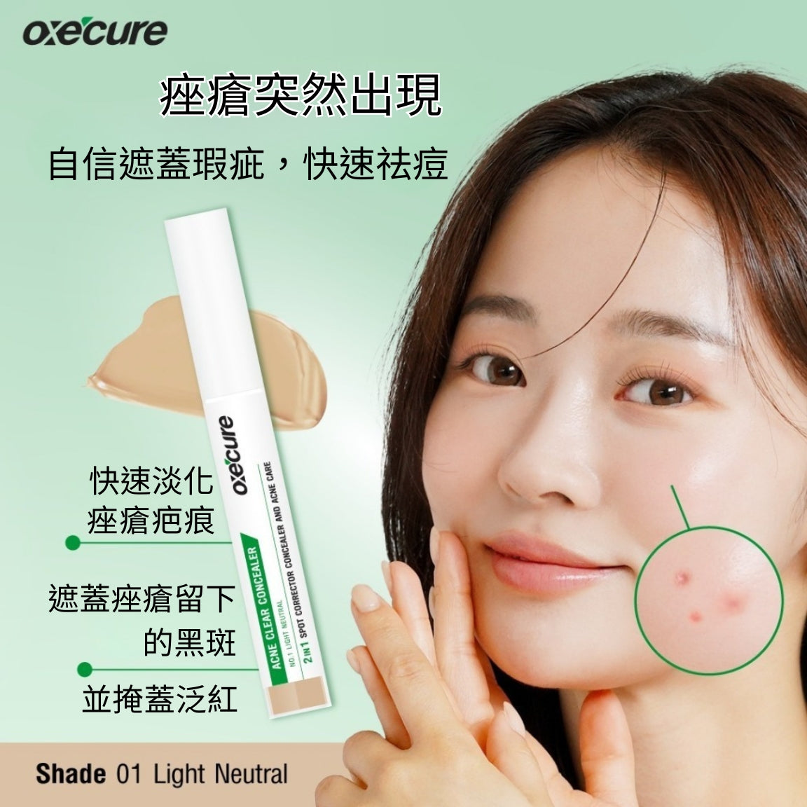 Oxecure 淨痘修護遮瑕膏 2g