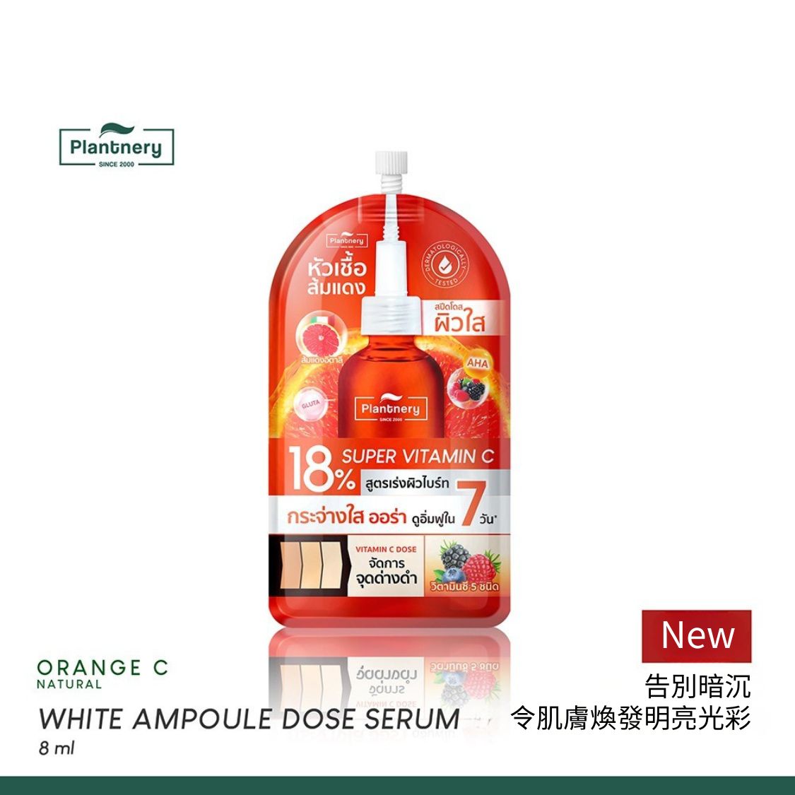 Plantnery 美白精華 8ml