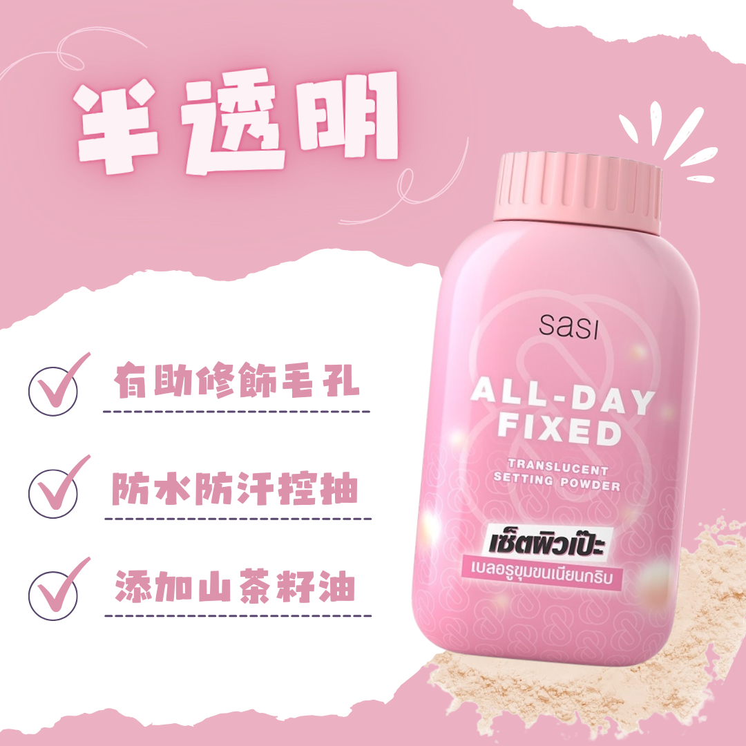 Sasi 定妝碎粉 50g (抗痘/超控油/膚色/珠光/防曬/半透明)