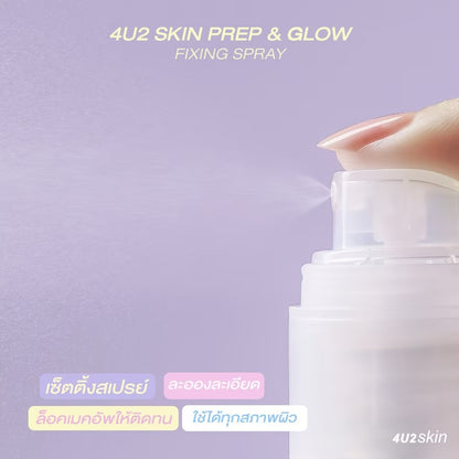 4U2 光澤妝前及定妝噴霧 40ml