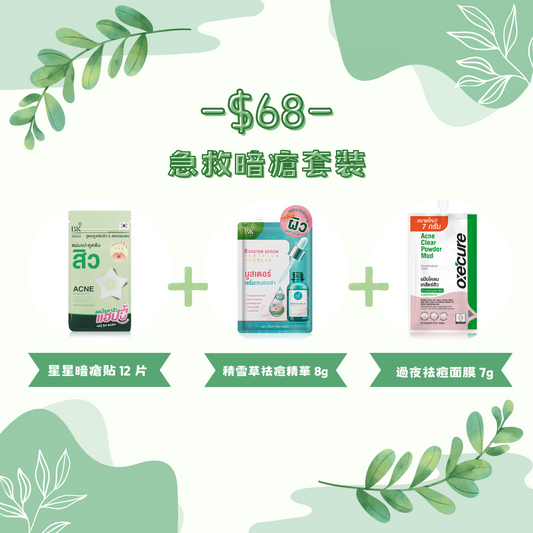 $68 - 急救暗瘡套裝