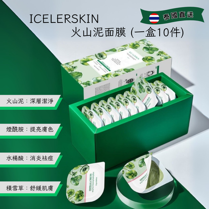 ICELERSKIN 火山泥面膜 (一盒10件)