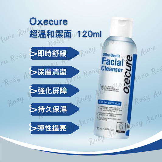 Oxecure 超溫和潔面乳 120ml