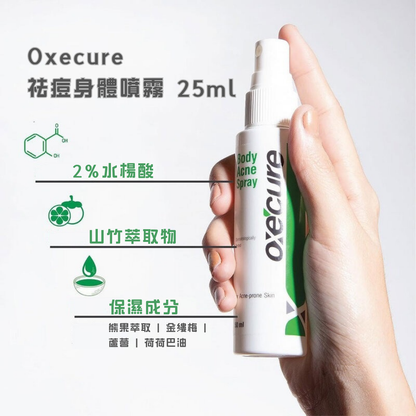 Oxecure 祛痘身體噴霧 25ml