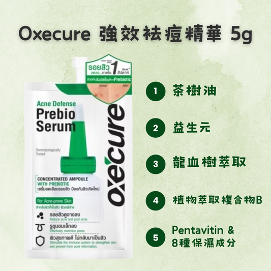 Oxecure 強效袪痘精華 5g