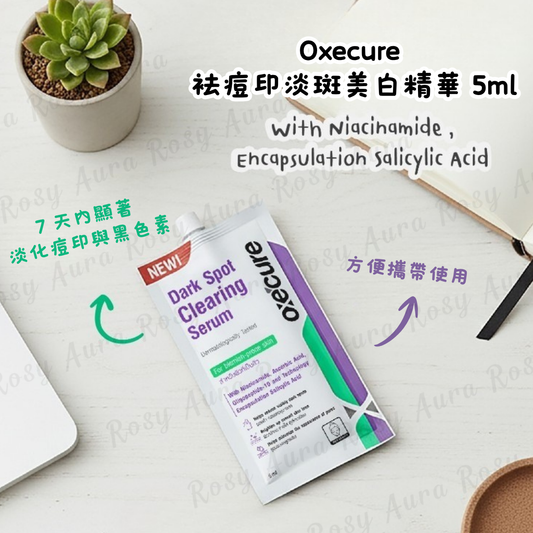 Oxecure 袪痘印淡斑美白精華 5ml
