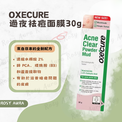 Oxecure 過夜袪痘面膜 30g