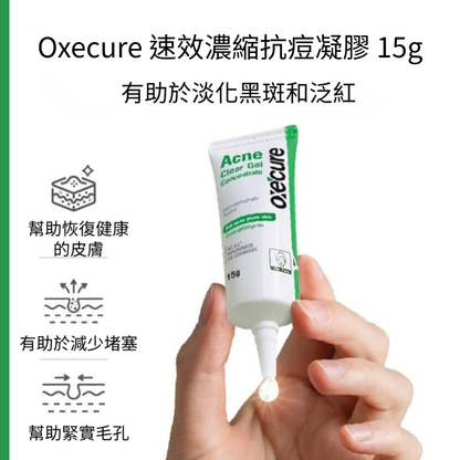 Oxecure 速效濃縮抗痘凝膠 15g