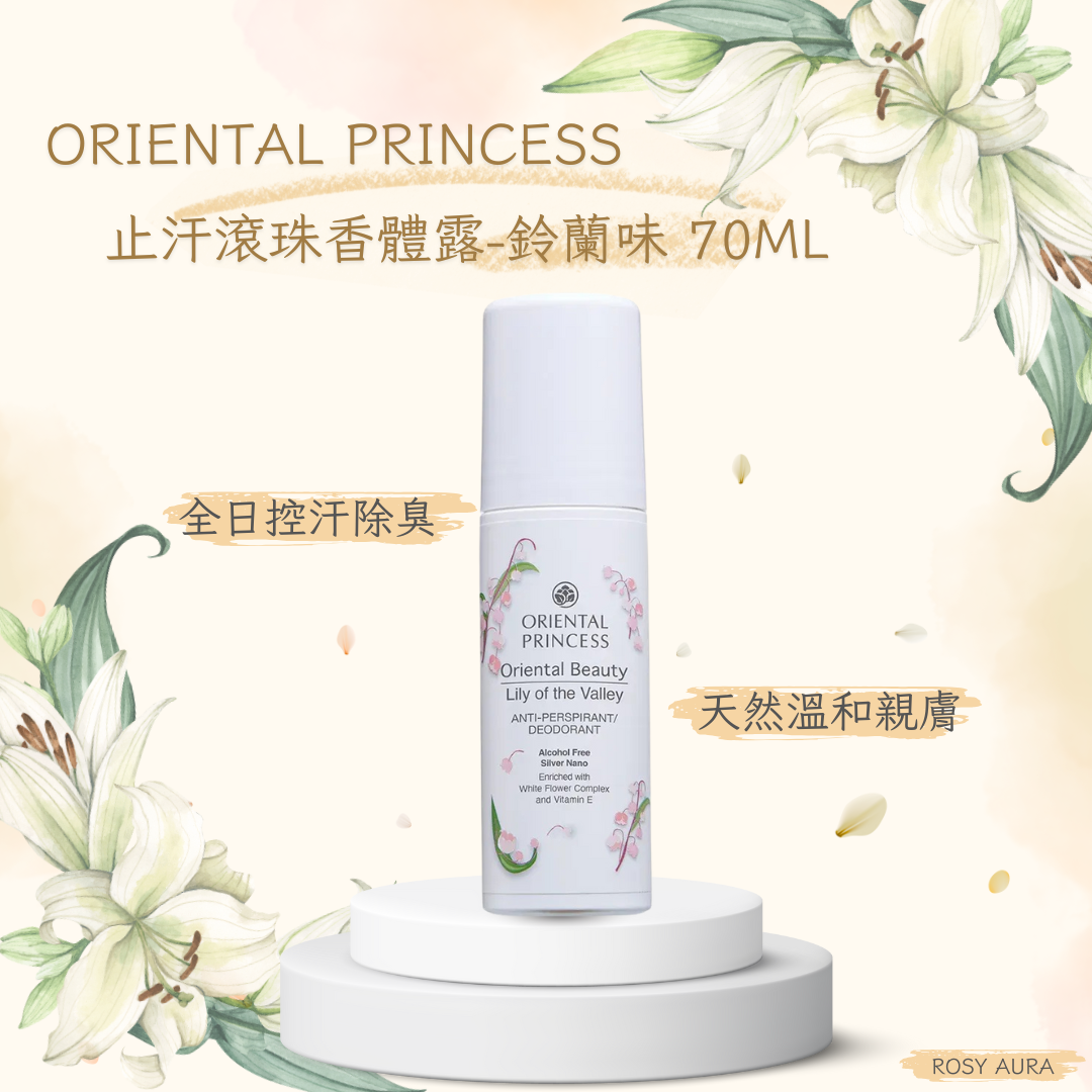 Oriental Princess 止汗滾珠香體露 - 鈴蘭味 70ml