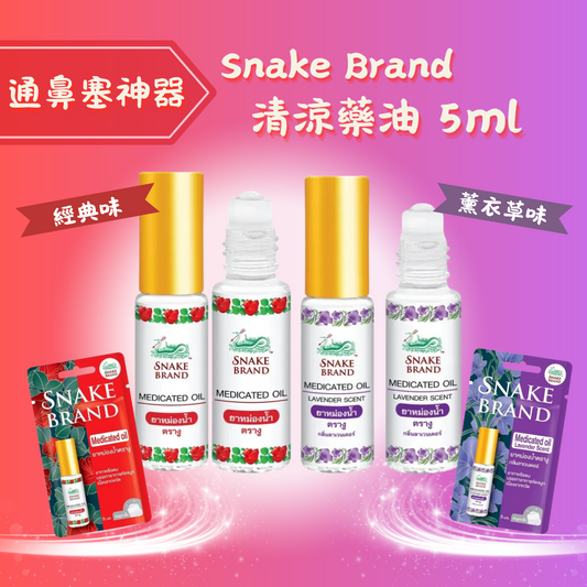 Snake Brand 清涼藥油 5ml