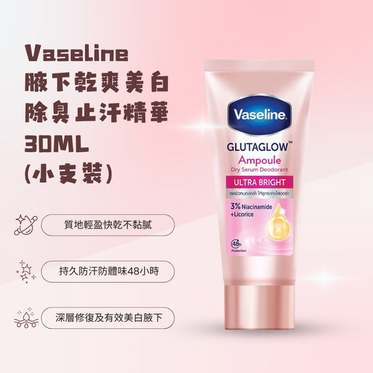 Vaseline 凡士林 腋下乾爽美白除臭止汗精華 30ml (細支裝)