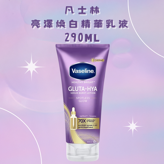 Vaseline 凡士林亮澤煥白精華乳液 290ml