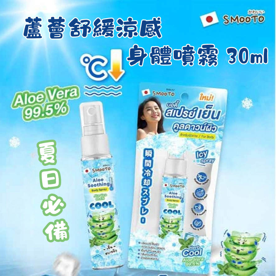 Smooto 蘆薈舒緩涼感身體噴霧 30ml