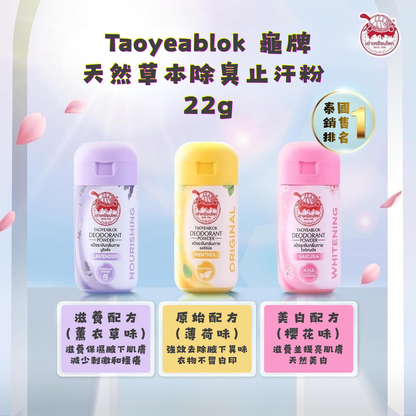 Taoyeablok 龜牌天然草本除臭止汗粉 22g