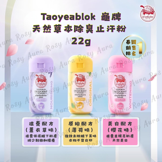 Taoyeablok 龜牌天然草本除臭止汗粉 22g