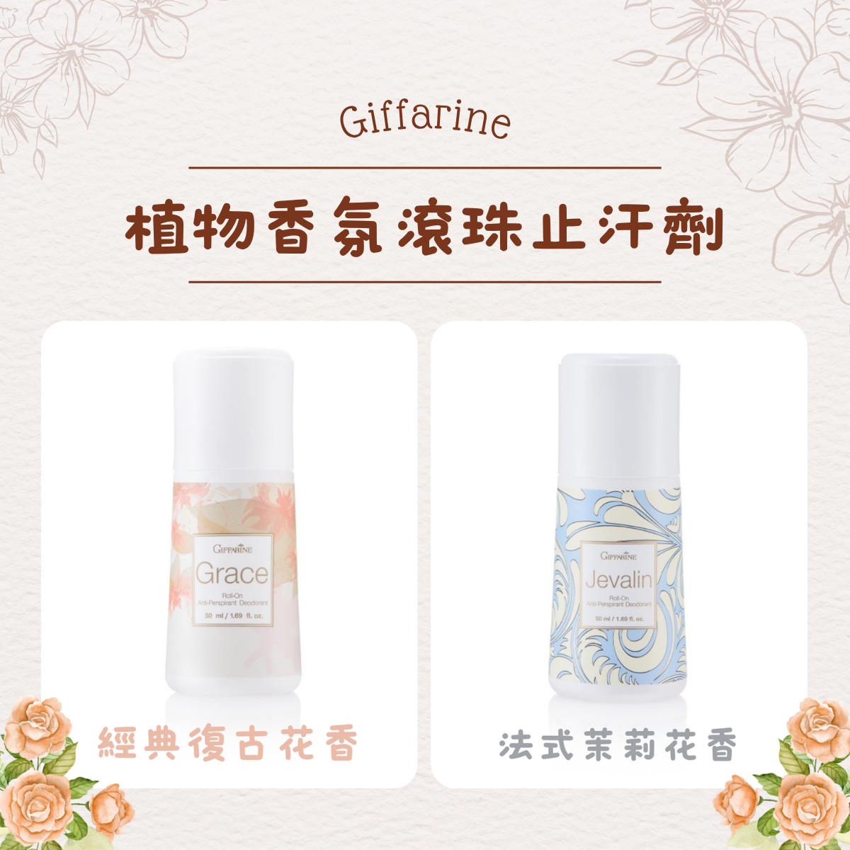 Giffarine 植物香氛滾珠止汗劑 50ml