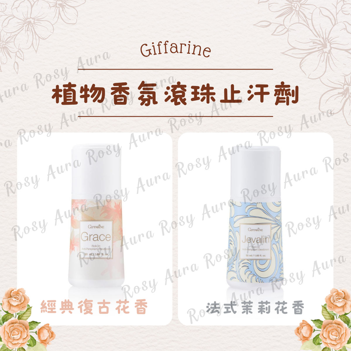 Giffarine 植物香氛滾珠止汗劑 50ml