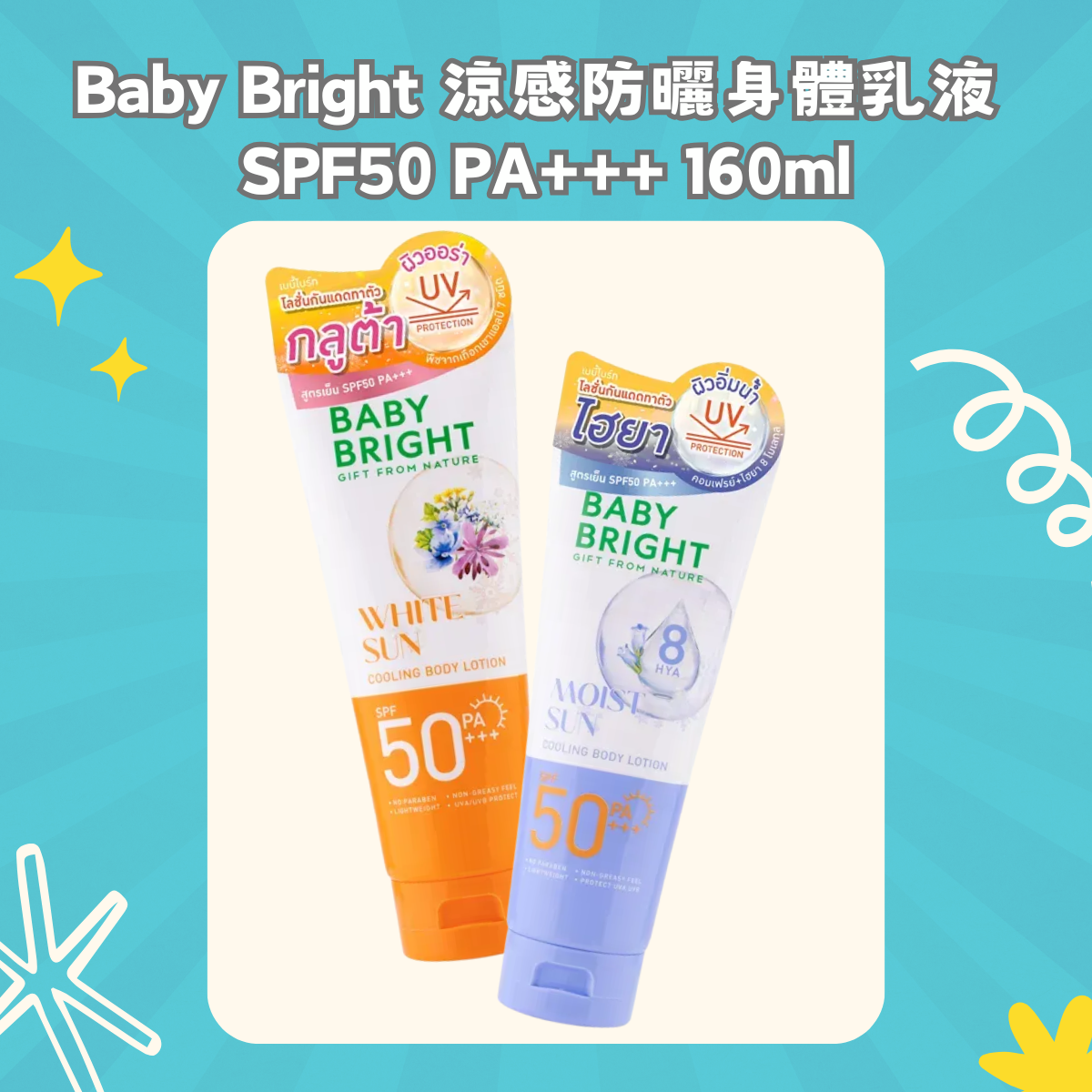 Baby Bright 涼感防曬身體乳液 SPF50 PA+++ 160ml