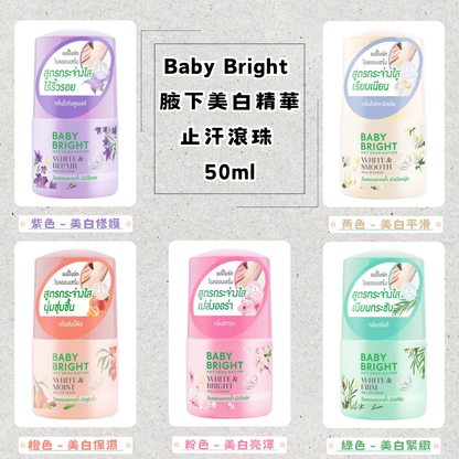 Baby Bright 腋下美白精華止汗滾珠 50ml