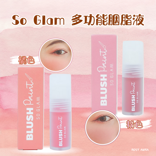 So Glam 多功能胭脂液