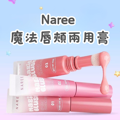 Naree 魔法唇頰兩用膏
