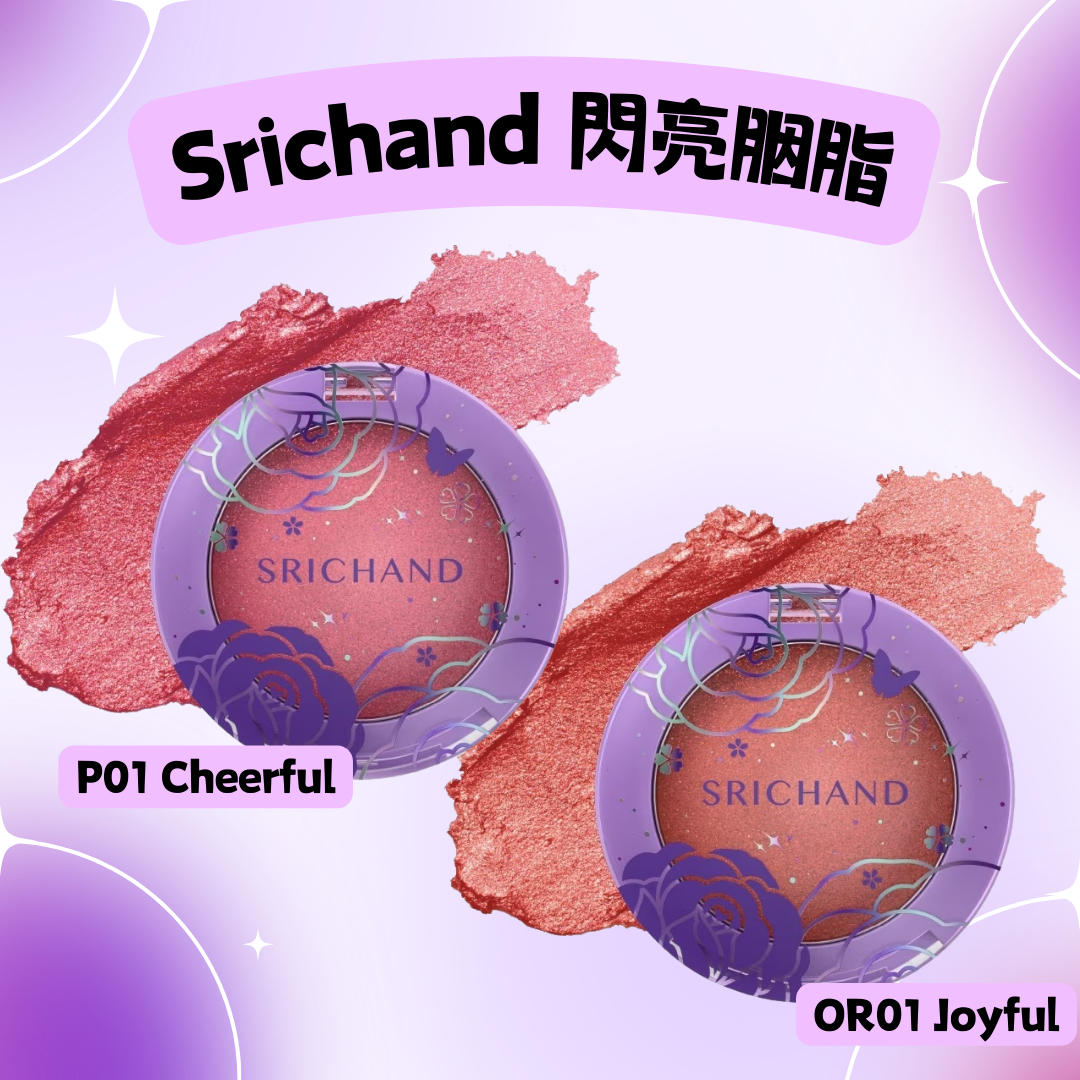 Srichand 閃亮胭脂