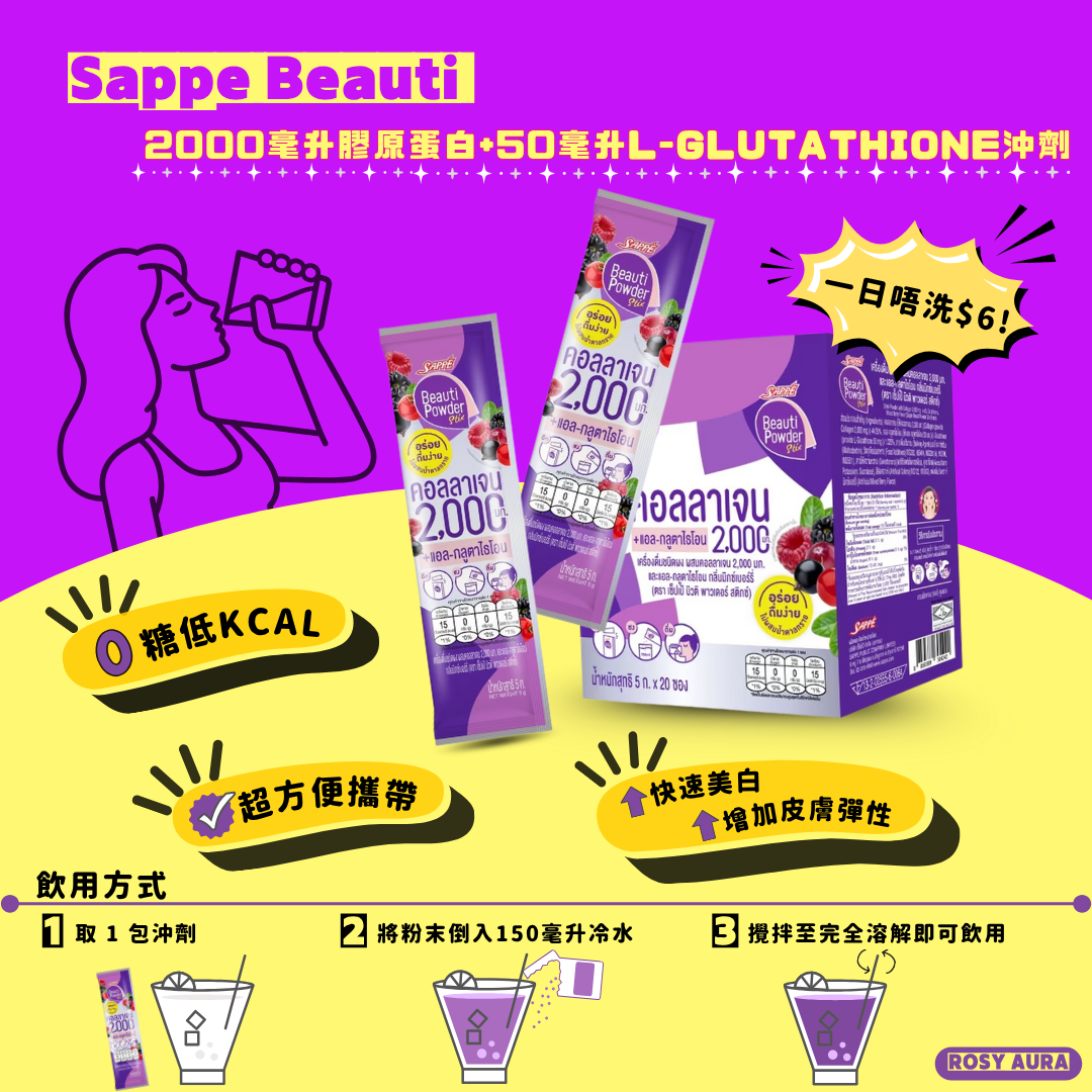 [到期日:02/2026] Sappe Beauti 2000mg 膠原蛋白 + 50mg 穀胱甘肽沖劑 (20包)