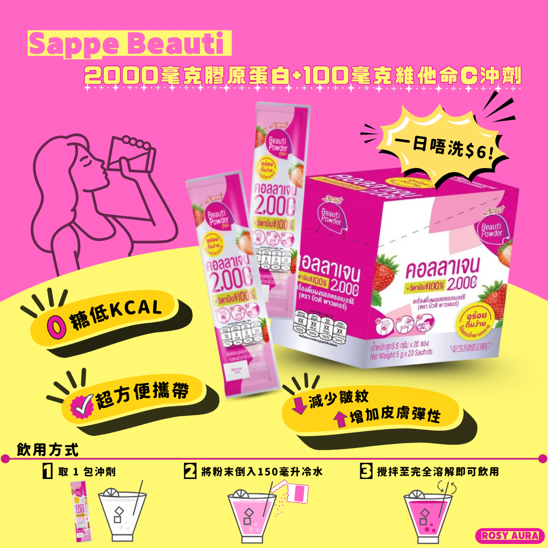 [到期日:03/2026] Sappe Beauti 2000mg膠原蛋白 + 100mg維他命C沖劑 (20包)