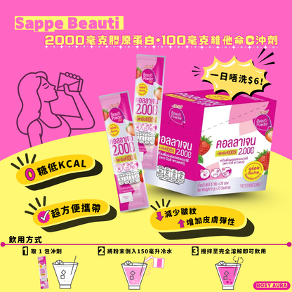 [到期日:03/2026] Sappe Beauti 2000mg膠原蛋白 + 100mg維他命C沖劑 (20包)