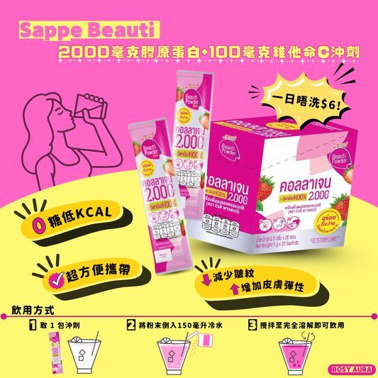 [到期日:03/2026] Sappe Beauti 2000mg膠原蛋白 + 100mg維他命C沖劑 (20包)