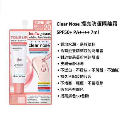 Clear Nose 提亮防曬隔離霜 SPF50+ PA++++ 7ml