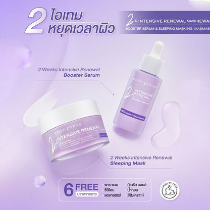 Cute Press 強效煥膚精華+睡眠面膜 8g