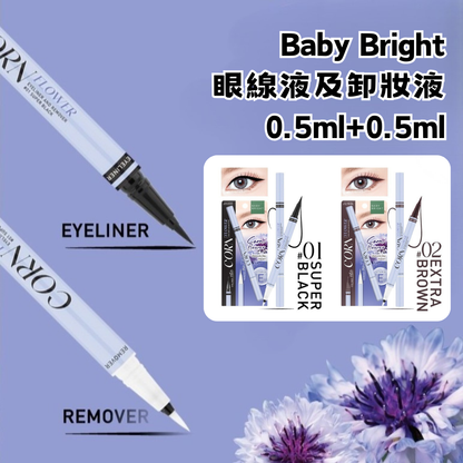 Baby Bright 眼線液及卸妝液 0.5ml+0.5ml