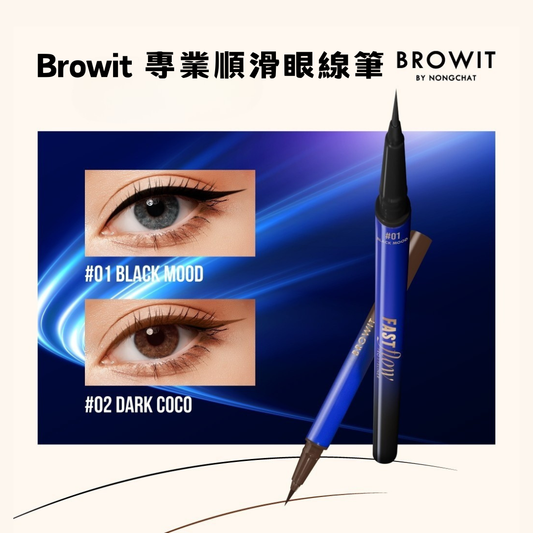 Browit 專業順滑眼線筆