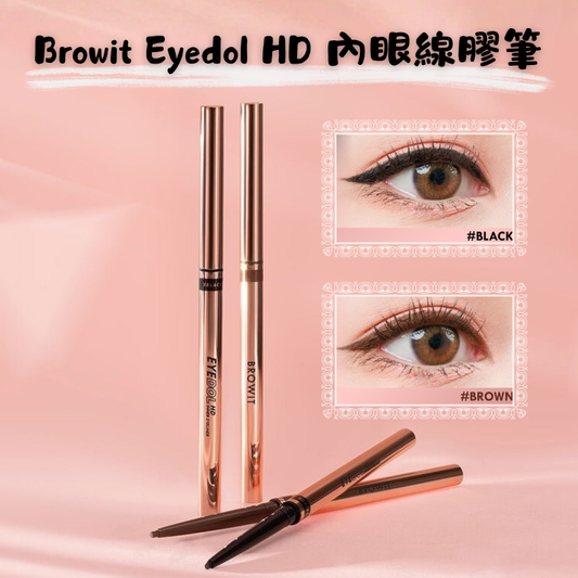 Browit Eyedol HD 內眼線膠筆
