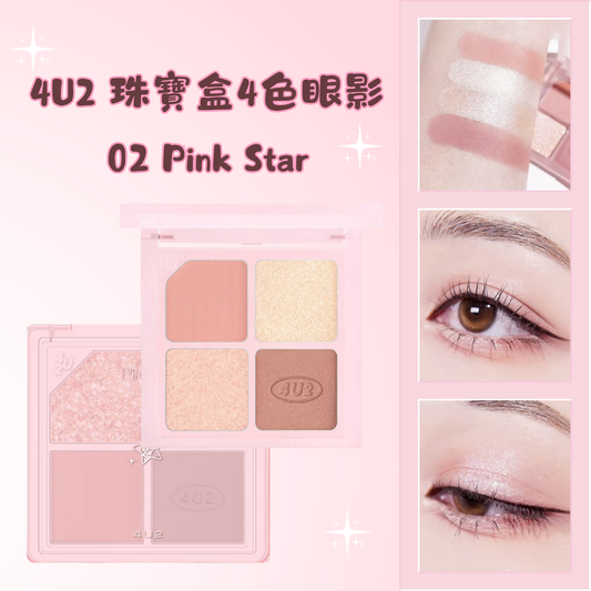 4U2 珠寶盒4色眼影