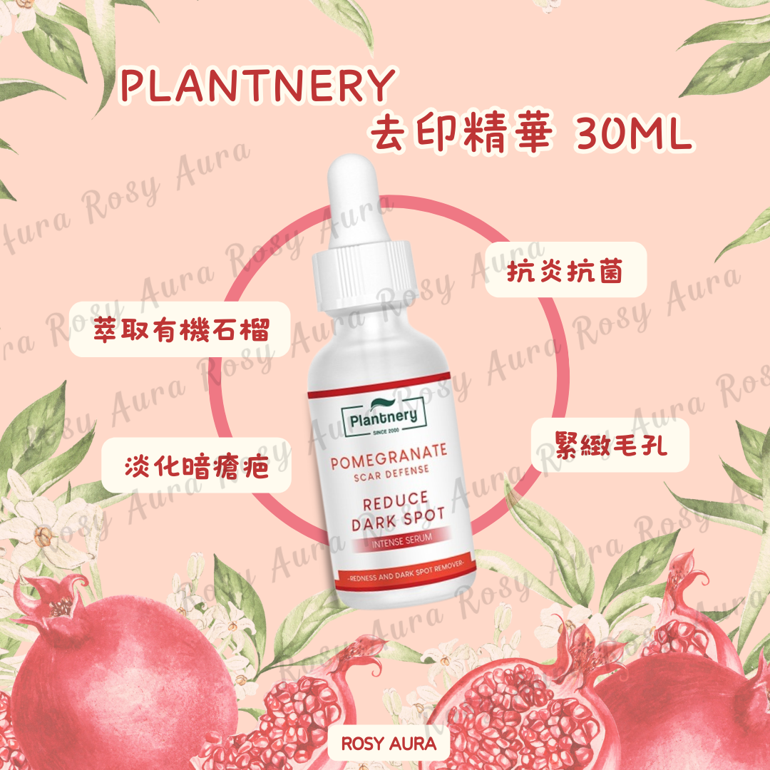 Plantnery 去印精華 30ml