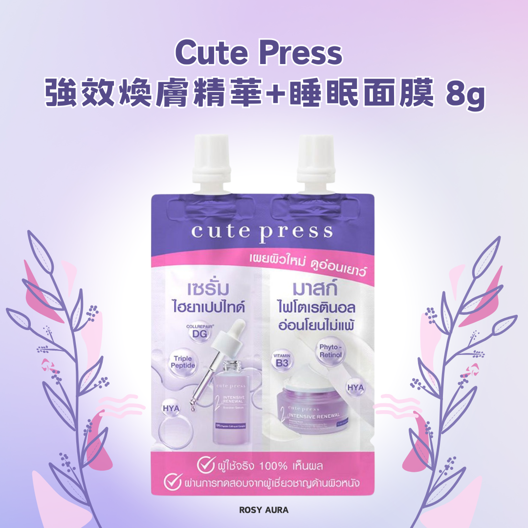 Cute Press 強效煥膚精華+睡眠面膜 8g