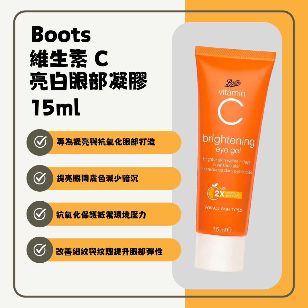 Boots 維生素 C 亮白眼部凝膠 15ml
