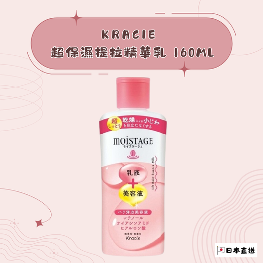 Kracie 超保濕提拉精華乳 160ml