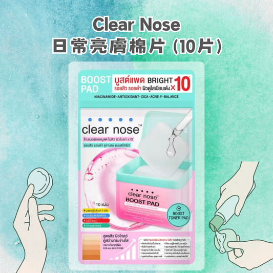 Clear Nose 日常亮膚棉片 (10片)