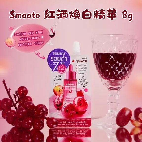 Smooto 紅酒煥白精華 8g