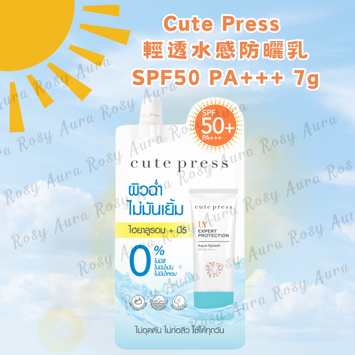 Cute Press 輕透水感防曬乳SPF50 PA+++ 7g
