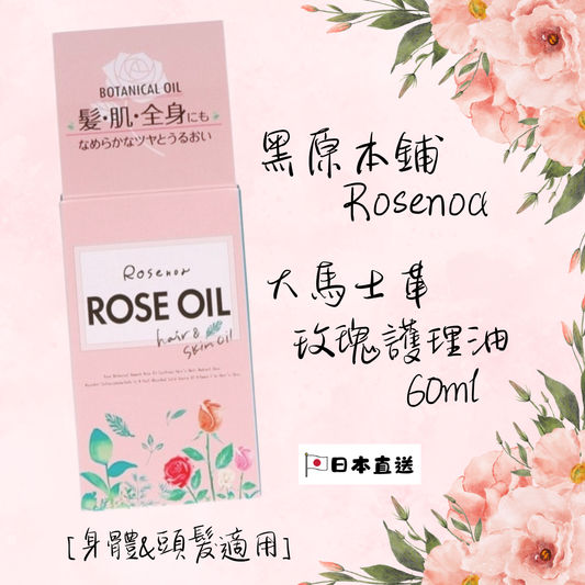 黑原本鋪 Rosenoa 大馬士革玫瑰護理油 60ml [身體&頭髮適用]