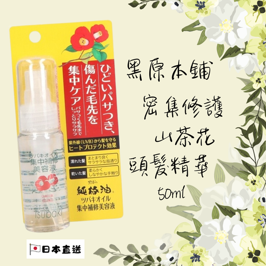 黑原本鋪 密集修護山茶花頭髮精華 50ml