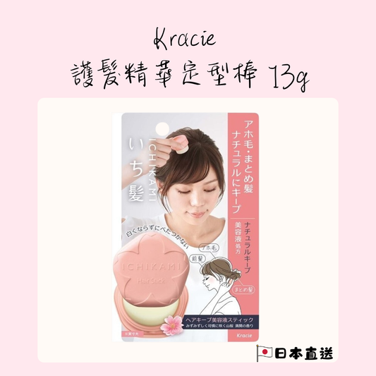 Kracie 護髮精華定型棒 13g