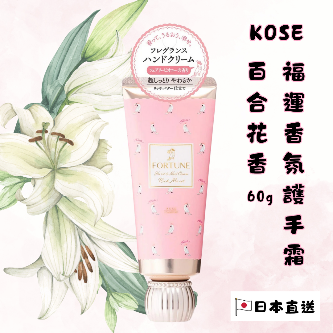 KOSE 福運香氛護手霜 - 百合花香 60g